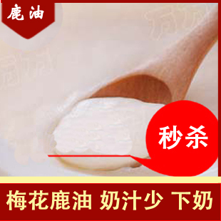  [世鹿]梅花鹿油 胃溃疡 月子米酒伴侣 奶汁少 下奶 特价秒杀