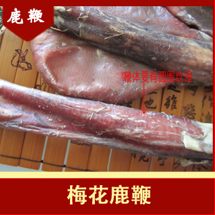  [世鹿]7年生梅花鹿鞭 梅花鹿鞭 鹿鞭 鹿鞭片 580元/支 假一赔十
