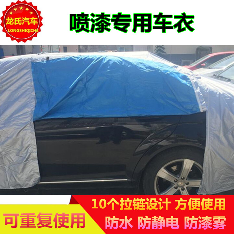 汽车钣金喷漆烤漆专用车罩补漆喷漆遮蔽防护罩开放式拉链通用车衣在类目 汽车/用品/配件/改装, 汽车外饰品/加装装潢/防护, 汽车防护, 汽车车衣中 - 来自Buy2taobao.com提供专业的淘宝代购服务