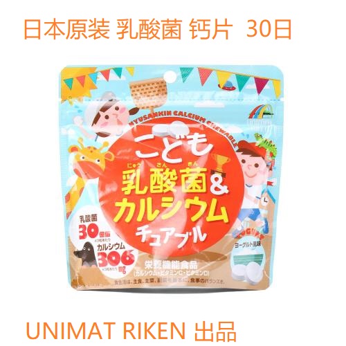 五皇冠 日本原裝 unimat乳酸菌鈣片兒童嬰幼兒補鈣VD鈣咀嚼片在類目 尿片/洗護/餵哺/推車牀, 其它嬰童用品中 - 來自Buy2taobao.com提供專業的淘寶代購服務
