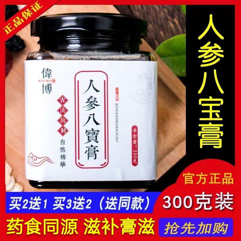 伟博人参八宝膏男人膏滋补膏方人参黄精桑椹牡蛎药食同源养身膏丸在类目 传统滋补营养品, 阿胶膏方, 阿胶膏/固元膏中 - 来自Buy2taobao.com提供专业的淘宝代购服务