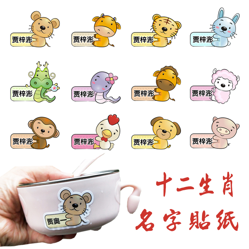 customized kindergarten Cartoon Chinese Zodiac Self adhesive Name Sticker student label waterproof Film Name Stickersin the Personalized custom/Design Services/DIY , Custom packaging supplies , Packing tape/Stickers/Tag category - from Buy2taobao.com to provide professional Taobao agent buy service