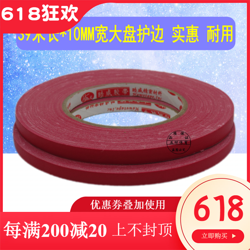 大盘无字护边 红色护边乒乓球拍护边 球拍护边护边贴 大卷36米长|ruв категории движение/йога/фитнес/фанаты товаров, настольный теннис, уборка и обслуживание оборудования, уборка и обслуживание костюм - от Buy2taobao.com для оказания профессиональной услуги покупки агента Taobao