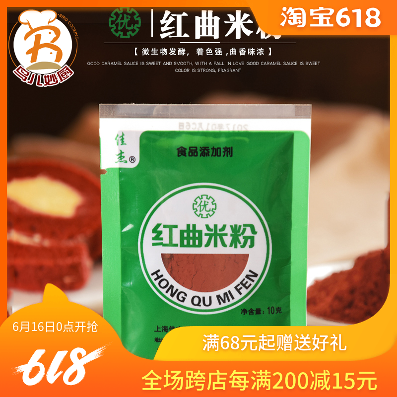 烘焙原料 佳杰红曲米粉 红曲粉 天然色素 优质大米发酵 10g在类目 粮油米面/南北干货/调味品, 烘焙原料/辅料/食品添加剂-新, 食品添加剂, 食用色素中 - 来自Buy2taobao.com提供专业的淘宝代购服务