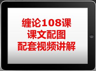 《缠论108课课文配图》配套缠论视频(缠中说禅