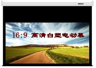 高清白塑100寸16:9/16:10电动幕布 3D投影机/投影仪幕布 电影幕布在类目 办公设备/耗材/相关服务, 投影机配件, 幕布中 - 来自Buy2taobao.com提供专业的淘宝代购服务