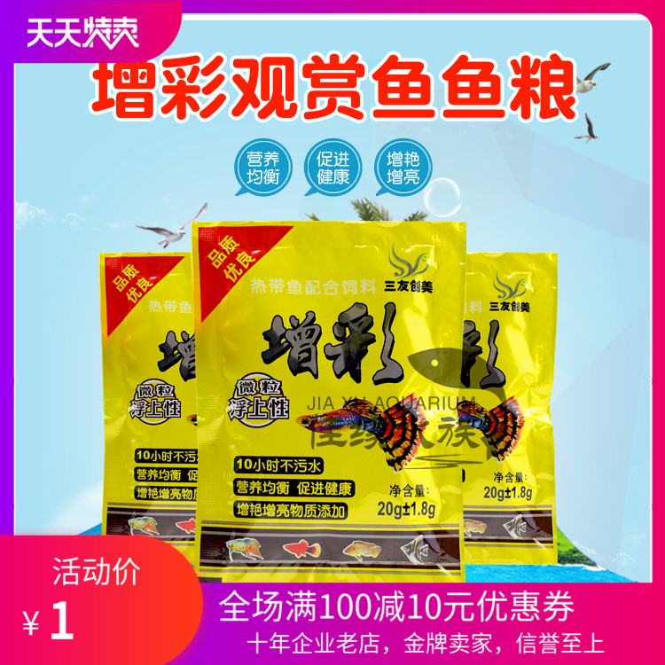 三友创美三元增彩20g小型热带鱼孔雀成鱼饲料鱼食鱼粮20袋包邮在类目 宠物/宠物食品及用品, 水族世界, 观赏鱼饲料中 - 来自Buy2taobao.com提供专业的淘宝代购服务
