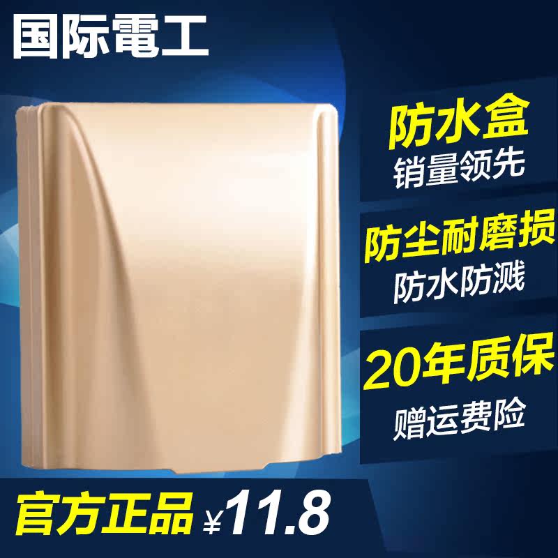 国际电工开关插座 香槟金卫生间浴室插座防水盒防溅盒 厨房防水罩