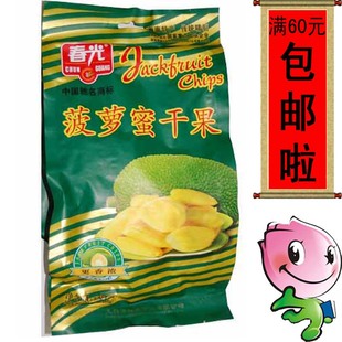  满60元包邮/100克春光菠萝蜜干果/海南特产/水果干货/小袋实惠