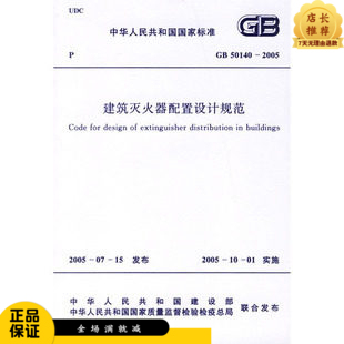 建筑灭火器配置设计规范 GB50140-2005
