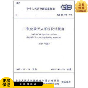 GB 50193-93二氧化碳灭火系统设计规范