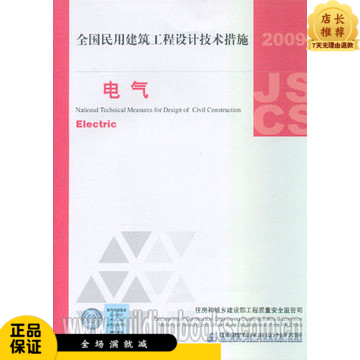 2009全国民用建筑工程设计技术措施:电气在类目 书籍/杂志/报纸, 工具书/百科全书, 其它工具书中 - 来自Buy2taobao.com提供专业的淘宝代购服务