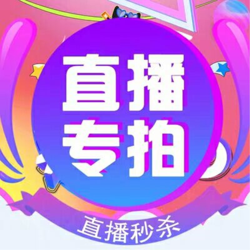直播間秒殺産品專拍 拍對應的價格留言【單拍不發貨】在類目 牀上用品, 其它中 - 來自Buy2taobao.com提供專業的淘寶代購服務