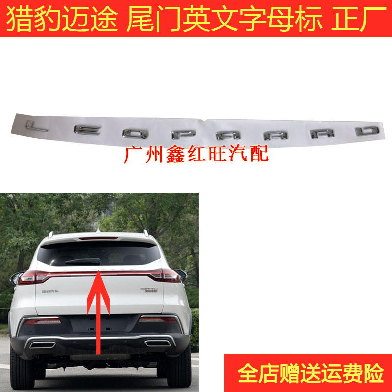 猎豹迈途汽车车标后尾门标尾标后字标汽车贴标后尾箱标英文字母标在类目 汽车/用品/配件/改装, 汽车外饰品/加装装潢/防护, 汽车外饰品, 汽车装饰贴中 - 来自Buy2taobao.com提供专业的淘宝代购服务