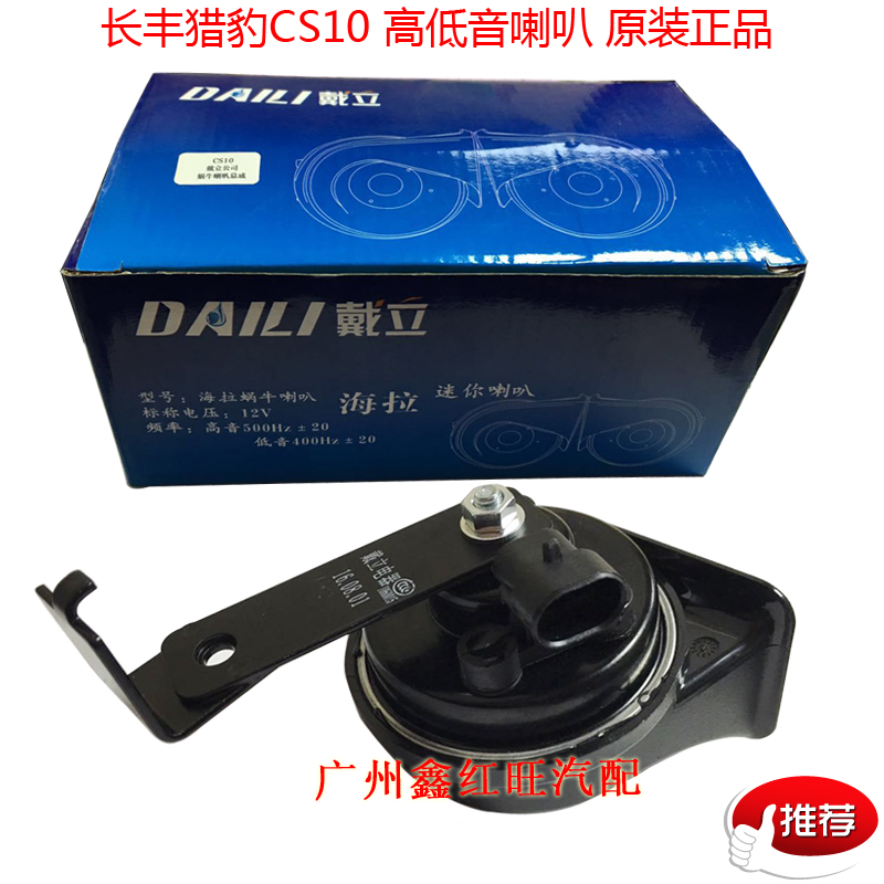 Changfeng CS10 Snail horn Cheetah CFA6460 High subwoofer Whistle horn Theft hornin the Car/Articles/Fitting/Refit , Car Audio/Car Electronics/Electric , Car Audio , Car Speakers/Tweeter category - from Buy2taobao.com to provide professional Taobao agent buy service