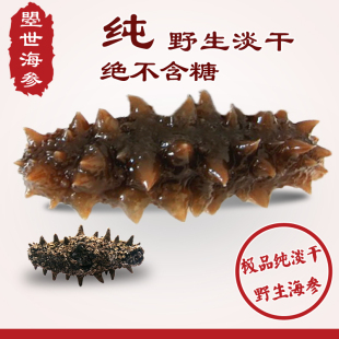  曌世海参 极品野生海参刺参 高端纯淡干海参海参干货 15倍发泡率
