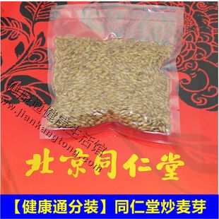  炒麦芽茶北京同仁堂中药材分装 断奶回奶退奶汤100克小袋分装