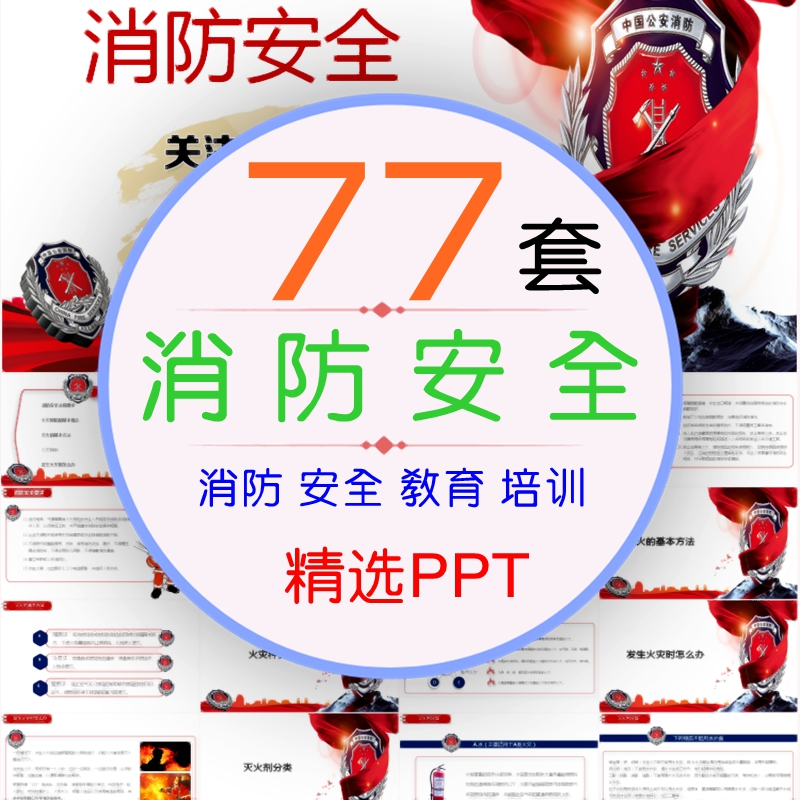 A37消防安全教育培训ppt模板教程安全知识讲座课件防火宣传资料在类目 商务/设计服务, 设计服务, 设计素材/源文件中 - 来自Buy2taobao.com提供专业的淘宝代购服务