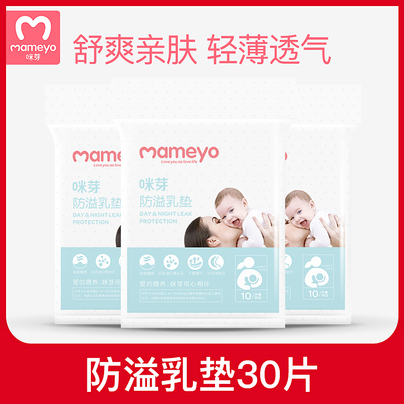 咪芽防溢乳墊壹次性超薄溢乳墊透氣哺乳溢奶墊隔奶墊防漏帖30片在類目 孕婦裝/孕產婦用品/營養, 媽媽產前產後用品, 防溢乳墊中 - 來自Buy2taobao.com提供專業的淘寶代購服務