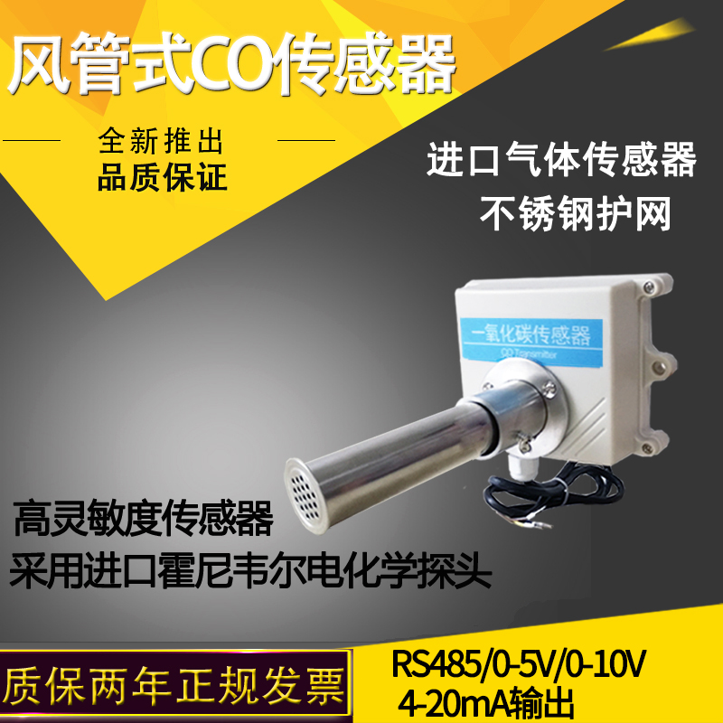 管道式CO傳感器壹氧化碳可燃氣體工業用風管式檢測儀rs485變送器在類目 五金/工具, 儀器儀表, 氣體探測儀中 - 來自Buy2taobao.com提供專業的淘寶代購服務