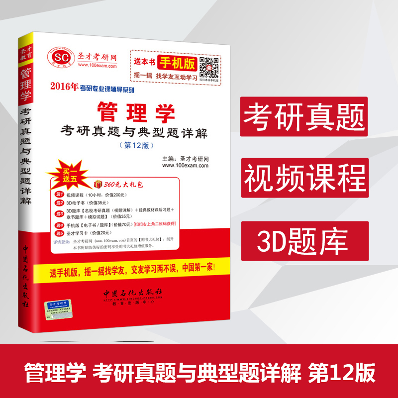 【圣才官方】管理学考研真题与典型题详解第12版 赠送视频讲义题库电子资料大礼包在类目 书籍/杂志/报纸, 工具书/百科全书, 其它工具书中 - 来自Buy2taobao.com提供专业的淘宝代购服务