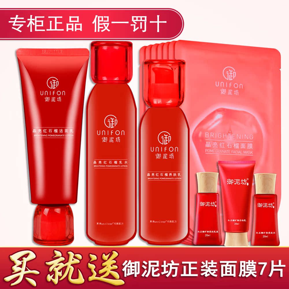 禦泥坊紅石榴化妝品補水保濕套裝正品女護膚品洗面奶水乳面膜套裝在類目 美容護膚/美體/精油, 面部護理套裝中 - 來自Buy2taobao.com提供專業的淘寶代購服務