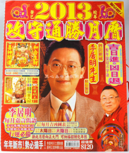  现货《年蛇年李居明通胜挂历》攻守通胜月历 闪电发 特价三天
