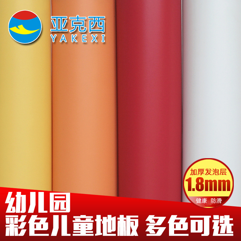 亚克西pcv地板革塑料幼儿园用 耐磨防摔防滑环保防水 家用商用在类目 家装主材, 地板, 地板革(PVC地板)中 - 来自Buy2taobao.com提供专业的淘宝代购服务