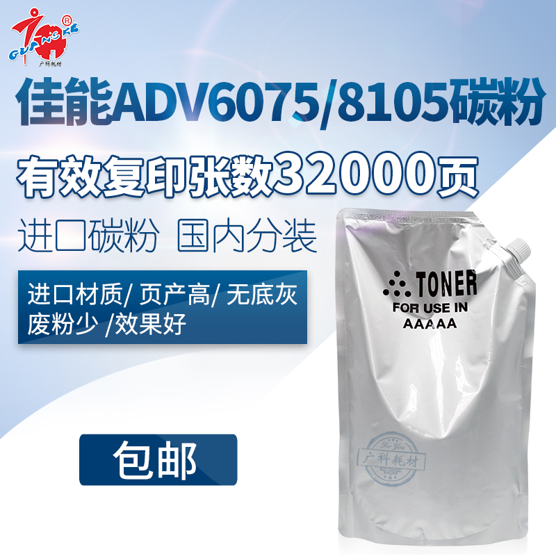广科精品适用于佳能8105 8095 8085 8205 8295 8285优质碳粉墨粉在类目 办公设备/耗材/相关服务, 墨粉硒鼓耗材类, 墨粉/碳粉中 - 来自Buy2taobao.com提供专业的淘宝代购服务