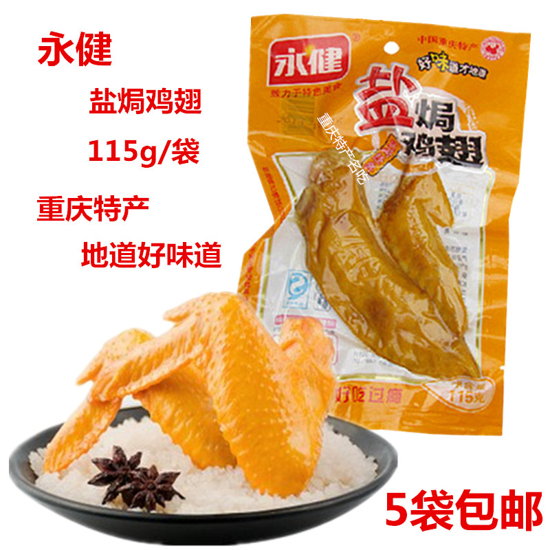盐焗鸡翅重庆特产永健凤翅 115g休闲零食旅游食品卤味熟食5袋包邮在类目 零食/坚果/特产, 牛肉干/猪肉脯/卤味零食, 鸡肉零食中 - 来自Buy2taobao.com提供专业的淘宝代购服务