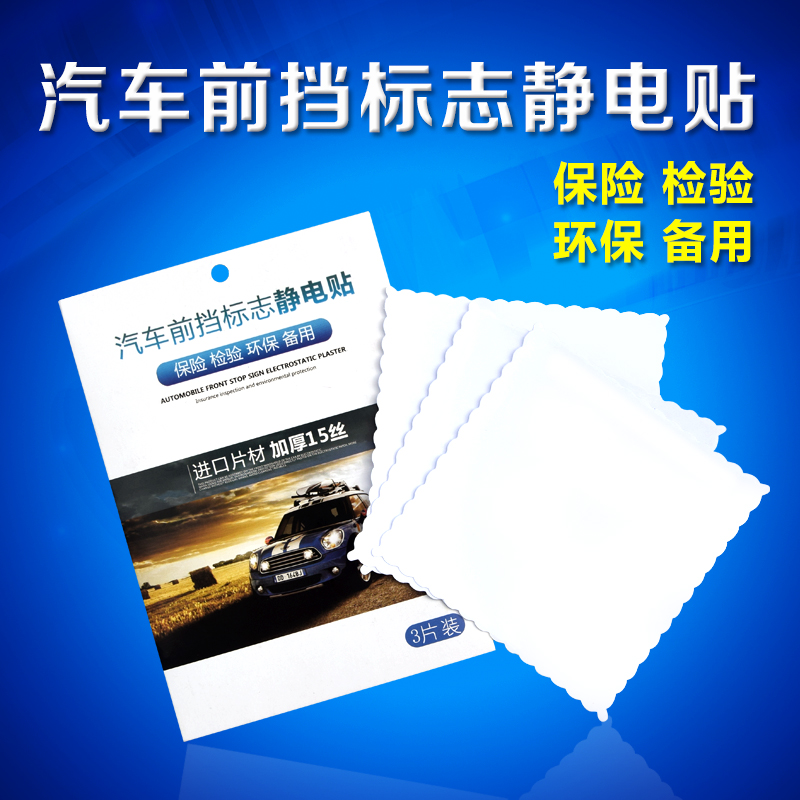 汽车加厚静电贴15丝年检贴车贴宝环保车贴年审保险标志贴玻璃膜|ruв категории автомобиль/товаров/аксессуары/переоснащение, автомобильных принадлежностей/аксессуары, за рулем личной принадлежности, ежегодный осмотр машины наклейки - от Buy2taobao.com для оказания профессиональной услуги покупки агента Taobao