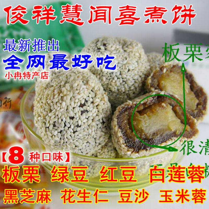 山西特产 闻喜煮饼俊祥慧板栗绿豆红豆黑芝麻白莲蓉等8种口味
