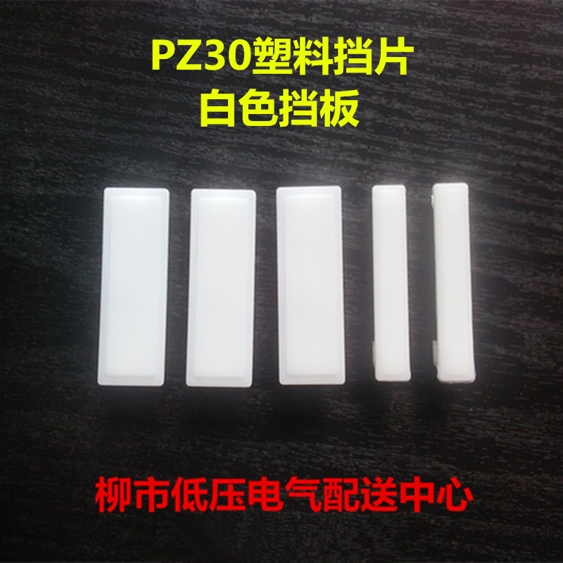 Distribution box whiteboard PZ30 white baffle Plastic Filling C45C65 Lighting box baffle DZ47 Circuit stopperin the Electronic/Electrician , Other category - from Buy2taobao.com to provide professional Taobao agent buy service
