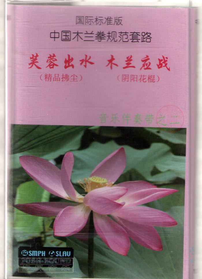 正版 国际标准版 中国木兰拳规范套路 芙蓉出水 木兰应战 音乐伴在类目 音乐/影视/明星/音像, 其它中 - 来自Buy2taobao.com提供专业的淘宝代购服务