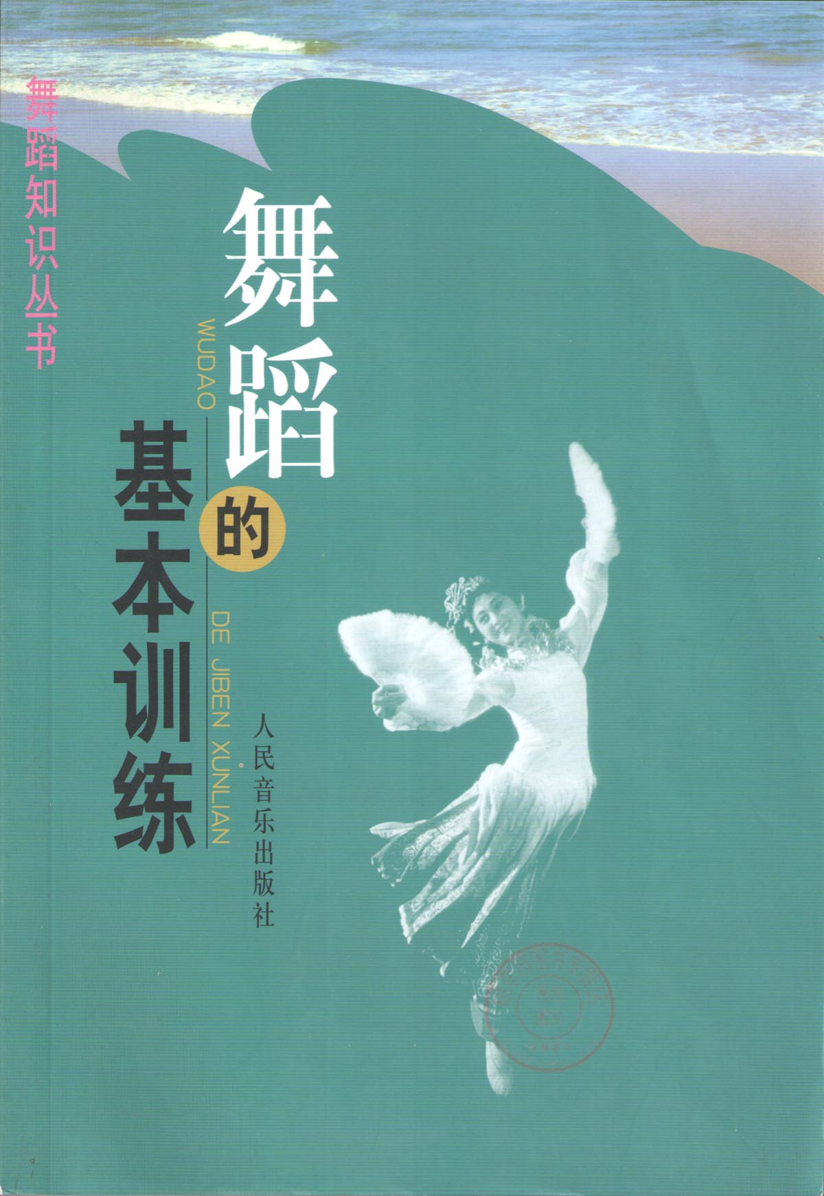 正版 舞蹈知識叢書 舞蹈的基本訓練 人民音樂出版社在類目 書籍/雜誌/報紙, 藝術, 舞蹈(新)中 - 來自Buy2taobao.com提供專業的淘寶代購服務