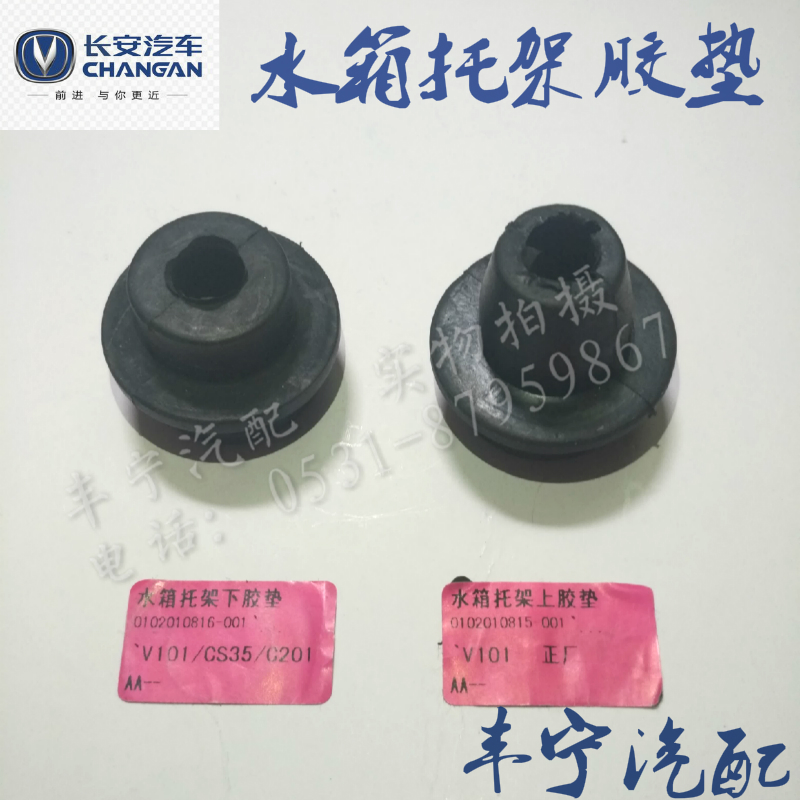 长安cs35逸动悦翔水箱胶垫上下胶垫水箱缓冲块水箱橡胶垫特价在类目 汽车/用品/配件/改装, 汽车零配件, 冷却系统, 水箱中 - 来自Buy2taobao.com提供专业的淘宝代购服务