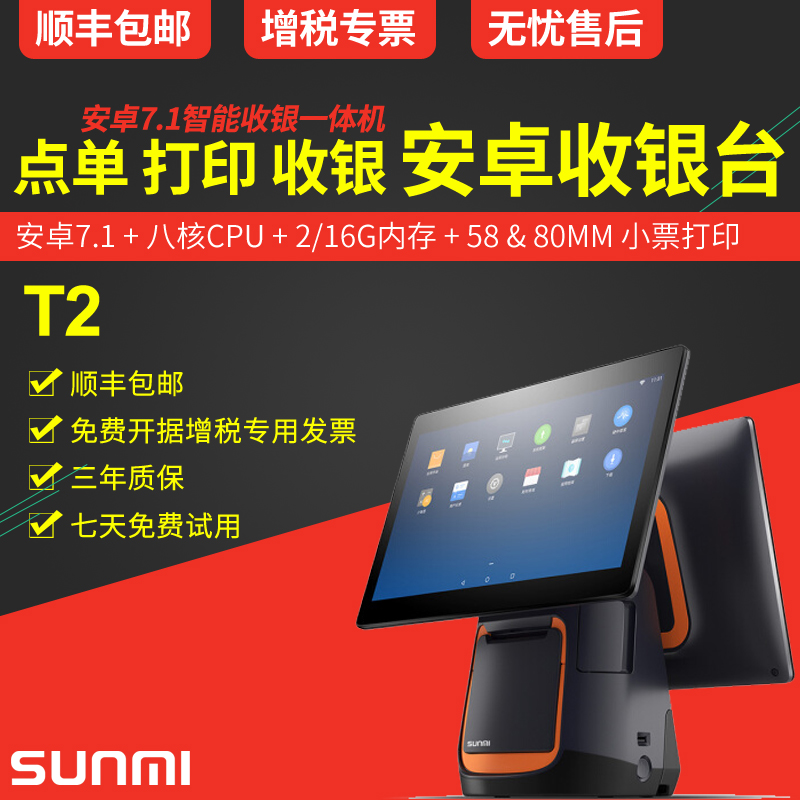 SUNMI/商米T2 T1智能触摸大屏收银机一体机餐饮点单机外卖接单机超市便利店服装店收款机收银系统|ruв категории офисное оборудование/расходные материалы/соответствующие услуги, точка/детектор/кассы и аксессуары, кассы - от Buy2taobao.com для оказания профессиональной услуги покупки агента Taobao