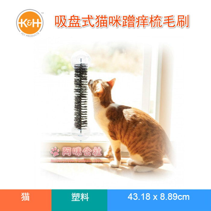 現貨 K&H吸盤式貓咪自助蹭癢梳毛刷解壓寵物玩具 牢固耐用在類目 寵物/寵物食品及用品, 貓/狗玩具, 其它玩具中 - 來自Buy2taobao.com提供專業的淘寶代購服務