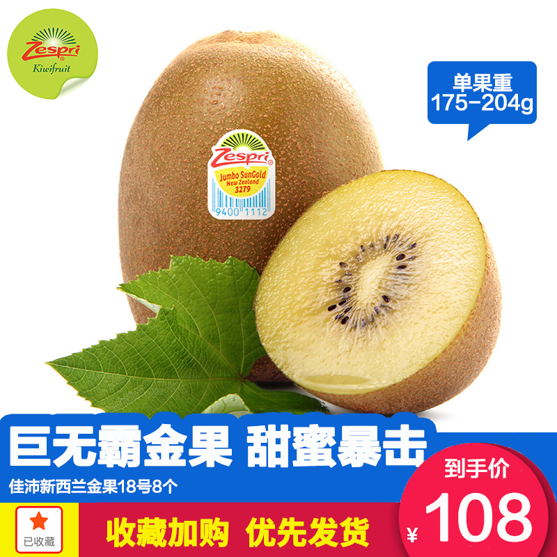 佳沛新西兰金奇异果18#巨无霸8个 进口金果猕猴桃花果山水果包邮在类目 水产肉类/新鲜蔬果/熟食, 新鲜水果, 奇异果/猕猴桃中 - 来自Buy2taobao.com提供专业的淘宝代购服务