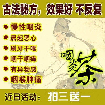急慢性咽炎特效咽喉炎干痒咳嗽化痰滤泡增生异物感利咽润喉中药茶