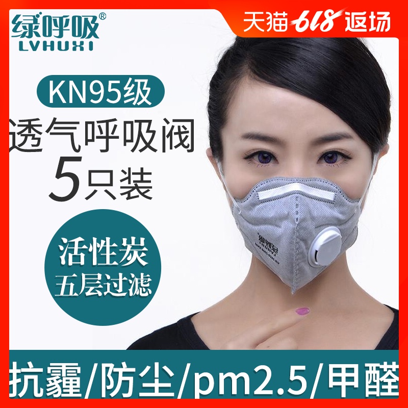 绿呼吸KN95防护雾霾口罩PM2.5呼吸阀活性炭喷漆甲醛工业粉尘透气在类目 居家日用, 防护用品, 口罩中 - 来自Buy2taobao.com提供专业的淘宝代购服务