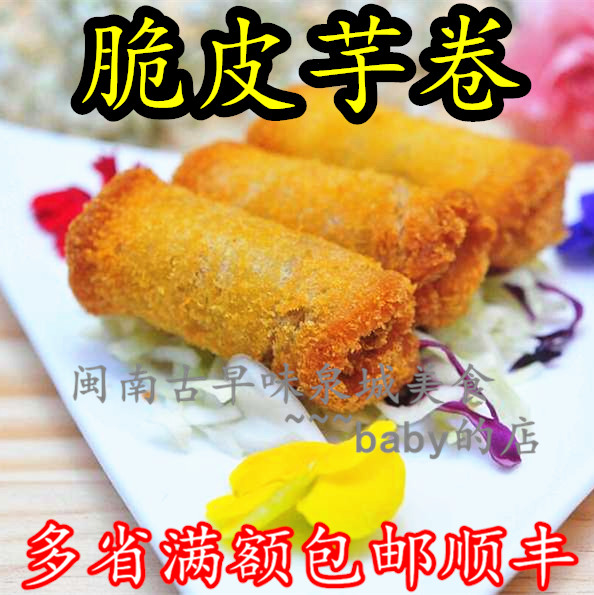 英佳脆皮芋卷芋泥卷芋茸卷炸芋卷甜芋卷甜品素食装素斋10根在类目 粮油米面/南北干货/调味品, 方便速食, 其它中 - 来自Buy2taobao.com提供专业的淘宝代购服务