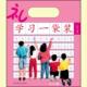 小小孩系列:学习一袋装(铅笔描红)