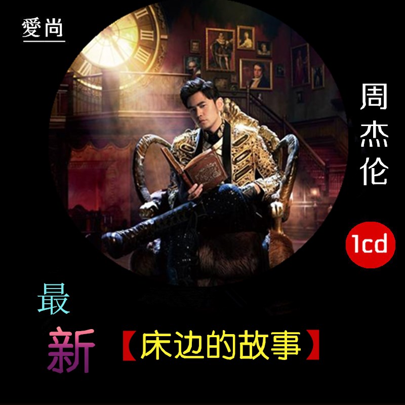 周杰伦最新牀边故事新歌专辑刻录黑胶无损汽车载cd光盘碟片