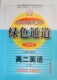 高考绿色通道高二英语教师用书