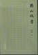樊山政书 中华