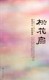 桃花扇清孔尚任著