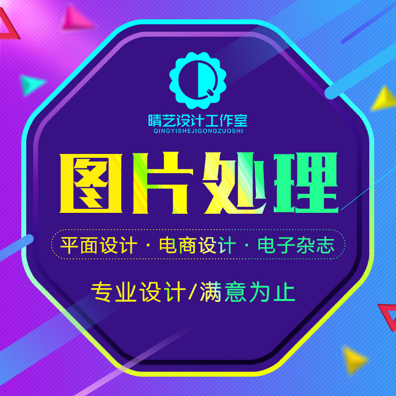图片处理P图改字设计展架设计海报设计美工修图专业平面设计服务在类目 商务/设计服务, 设计服务, 平面广告设计中 - 来自Buy2taobao.com提供专业的淘宝代购服务
