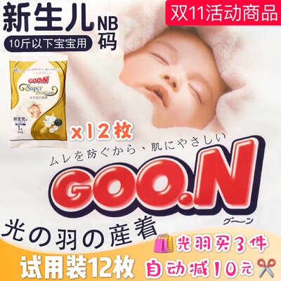 日产大王光羽nb码试用装高透气性婴儿纸尿裤默认发nb，要S码备注