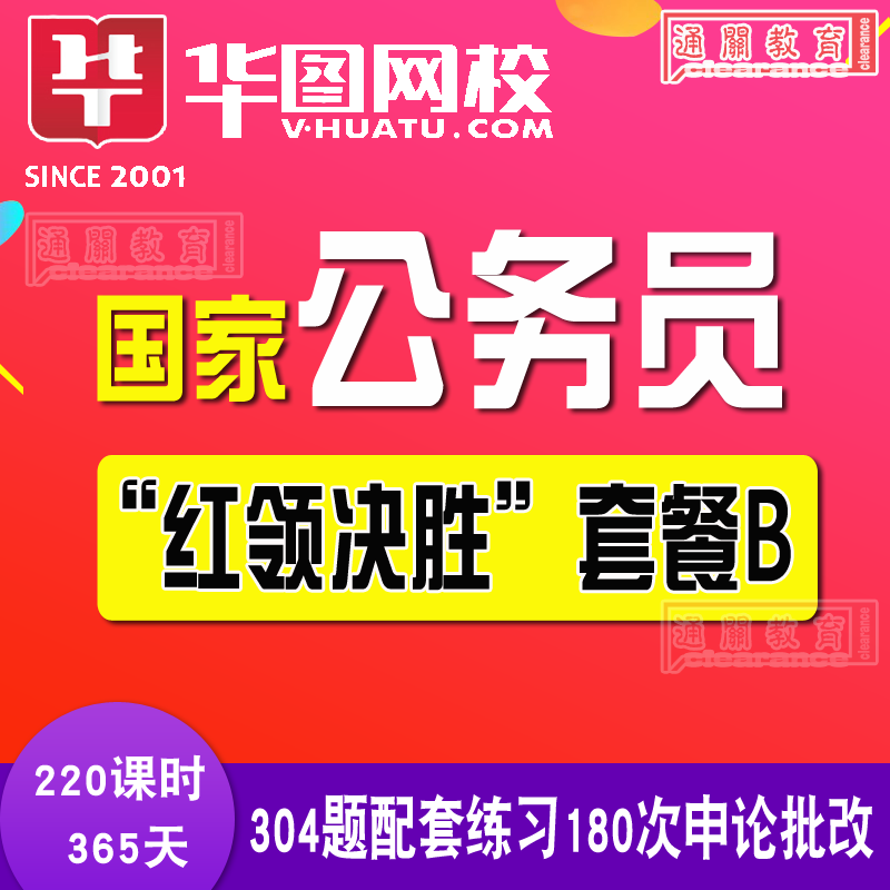 華圖網校2019年國家公務員筆試“紅領決勝”套餐B視頻課程在類目 教育培訓, 學歷/職業資格考試, 公務員培訓中 - 來自Buy2taobao.com提供專業的淘寶代購服務
